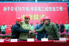 The 180,000 tons/year ethylene oxide plant of Yangzi Petrochemical was put into operation